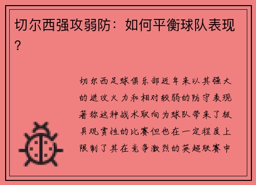 切尔西强攻弱防：如何平衡球队表现？