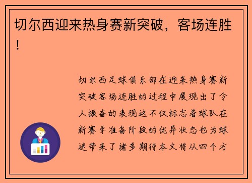 切尔西迎来热身赛新突破，客场连胜！