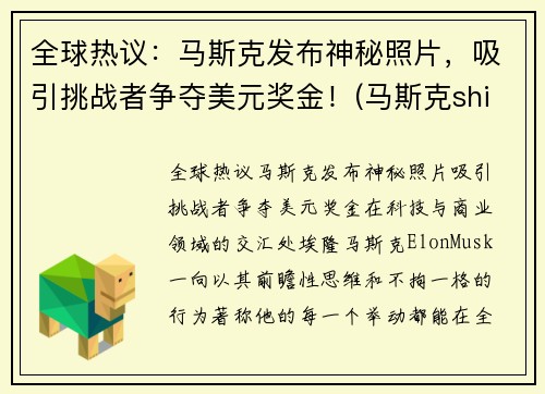 全球热议：马斯克发布神秘照片，吸引挑战者争夺美元奖金！(马斯克shibi)