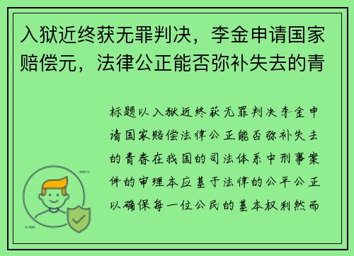 入狱近终获无罪判决，李金申请国家赔偿元，法律公正能否弥补失去的青春？