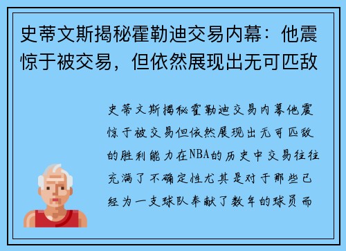 史蒂文斯揭秘霍勒迪交易内幕：他震惊于被交易，但依然展现出无可匹敌的胜利能力