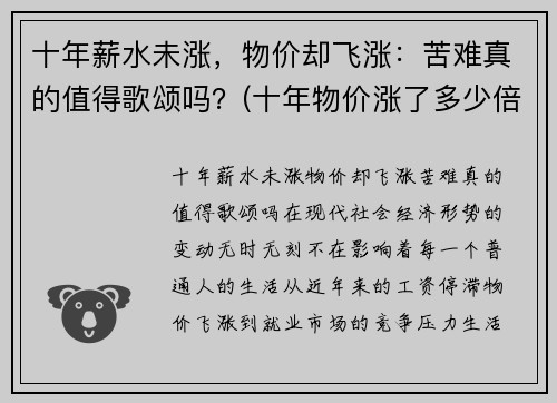 十年薪水未涨，物价却飞涨：苦难真的值得歌颂吗？(十年物价涨了多少倍)