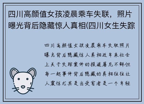 四川高颜值女孩凌晨乘车失联，照片曝光背后隐藏惊人真相(四川女生失踪)