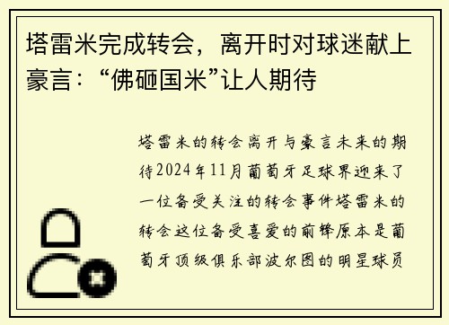 塔雷米完成转会，离开时对球迷献上豪言：“佛砸国米”让人期待