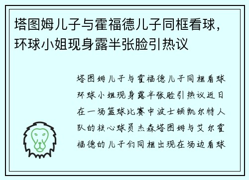 塔图姆儿子与霍福德儿子同框看球，环球小姐现身露半张脸引热议