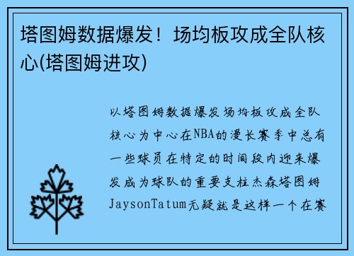 塔图姆数据爆发！场均板攻成全队核心(塔图姆进攻)