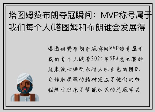 塔图姆赞布朗夺冠瞬间：MVP称号属于我们每个人(塔图姆和布朗谁会发展得更好)