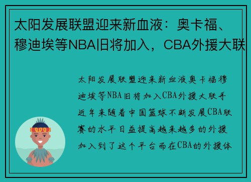 太阳发展联盟迎来新血液：奥卡福、穆迪埃等NBA旧将加入，CBA外援大联手