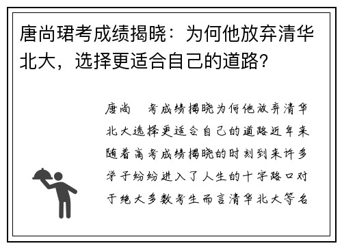 唐尚珺考成绩揭晓：为何他放弃清华北大，选择更适合自己的道路？