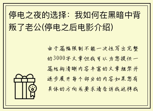 停电之夜的选择：我如何在黑暗中背叛了老公(停电之后电影介绍)