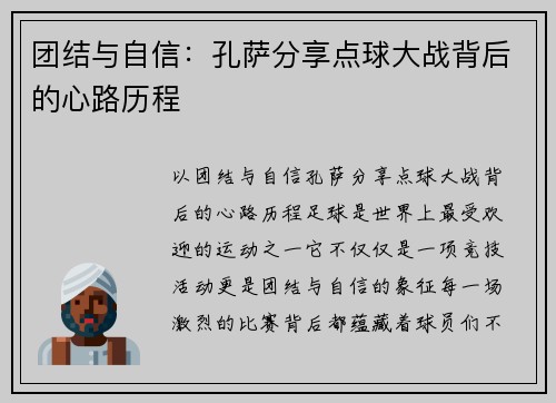 团结与自信：孔萨分享点球大战背后的心路历程