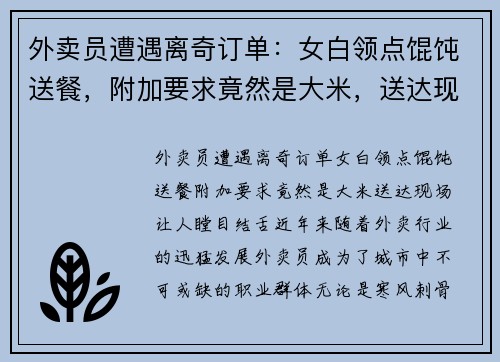 外卖员遭遇离奇订单：女白领点馄饨送餐，附加要求竟然是大米，送达现场让人瞠目结舌！