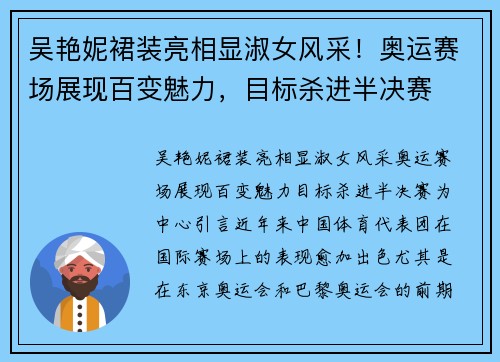 吴艳妮裙装亮相显淑女风采！奥运赛场展现百变魅力，目标杀进半决赛
