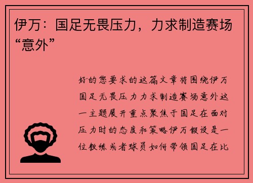 伊万：国足无畏压力，力求制造赛场“意外”