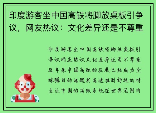印度游客坐中国高铁将脚放桌板引争议，网友热议：文化差异还是不尊重？