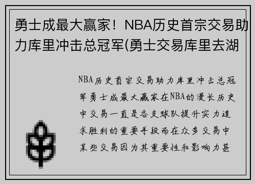 勇士成最大赢家！NBA历史首宗交易助力库里冲击总冠军(勇士交易库里去湖人)