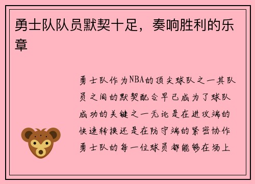 勇士队队员默契十足，奏响胜利的乐章