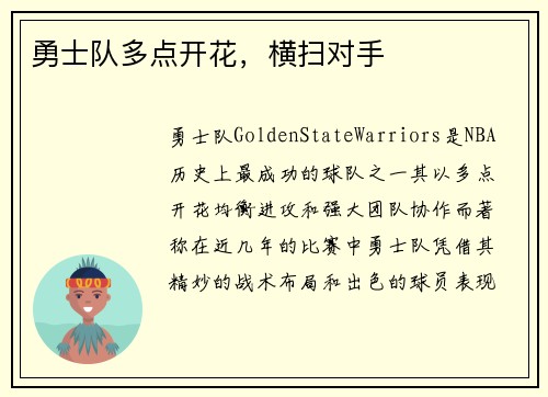 勇士队多点开花，横扫对手
