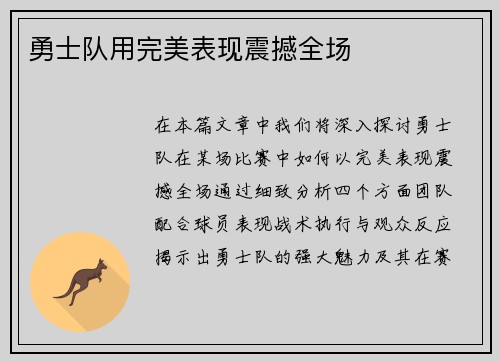 勇士队用完美表现震撼全场
