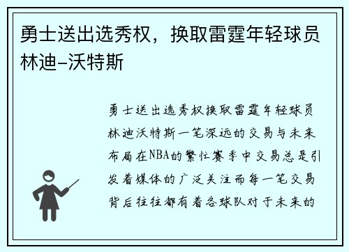 勇士送出选秀权，换取雷霆年轻球员林迪-沃特斯
