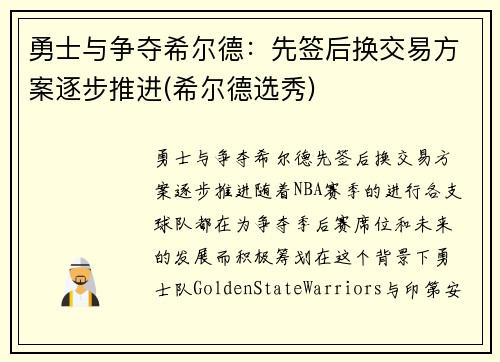 勇士与争夺希尔德：先签后换交易方案逐步推进(希尔德选秀)