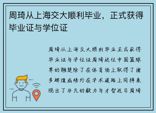 周琦从上海交大顺利毕业，正式获得毕业证与学位证