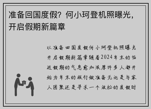 准备回国度假？何小珂登机照曝光，开启假期新篇章