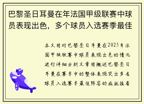 巴黎圣日耳曼在年法国甲级联赛中球员表现出色，多个球员入选赛季最佳阵容。