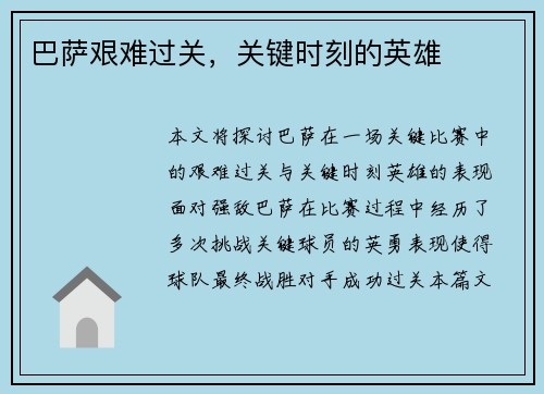 巴萨艰难过关，关键时刻的英雄