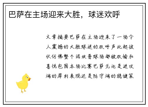 巴萨在主场迎来大胜，球迷欢呼