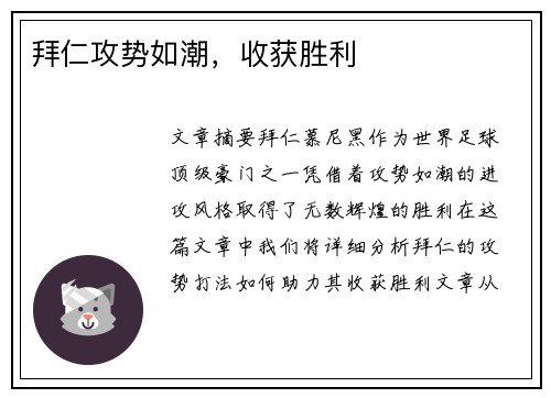 拜仁攻势如潮，收获胜利