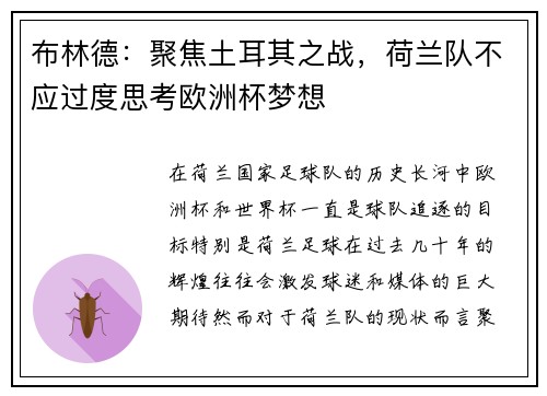 布林德：聚焦土耳其之战，荷兰队不应过度思考欧洲杯梦想