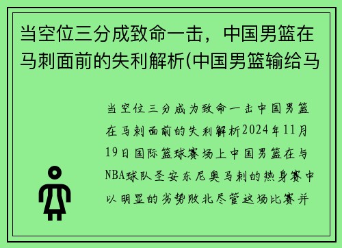 当空位三分成致命一击，中国男篮在马刺面前的失利解析(中国男篮输给马来西亚男篮)