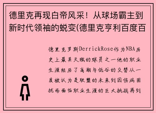 德里克再现白帝风采！从球场霸主到新时代领袖的蜕变(德里克亨利百度百科)