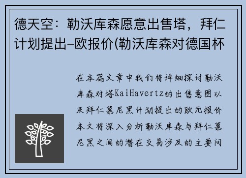 德天空：勒沃库森愿意出售塔，拜仁计划提出-欧报价(勒沃库森对德国杯重视)