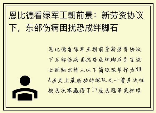 恩比德看绿军王朝前景：新劳资协议下，东部伤病困扰恐成绊脚石