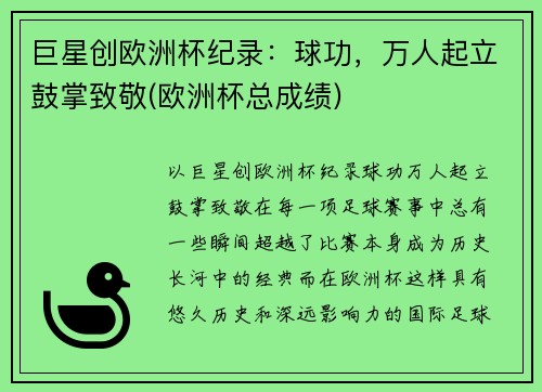 巨星创欧洲杯纪录：球功，万人起立鼓掌致敬(欧洲杯总成绩)