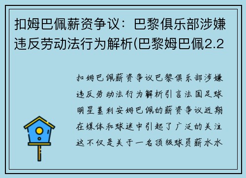 扣姆巴佩薪资争议：巴黎俱乐部涉嫌违反劳动法行为解析(巴黎姆巴佩2.2亿)