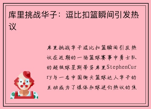 库里挑战华子：逗比扣篮瞬间引发热议