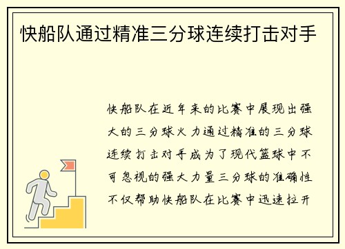 快船队通过精准三分球连续打击对手