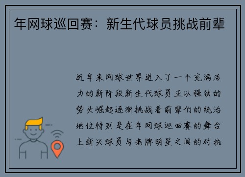 年网球巡回赛：新生代球员挑战前辈