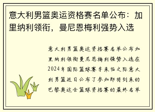 意大利男篮奥运资格赛名单公布：加里纳利领衔，曼尼恩梅利强势入选