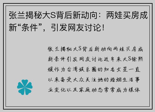 张兰揭秘大S背后新动向：两娃买房成新“条件”，引发网友讨论！
