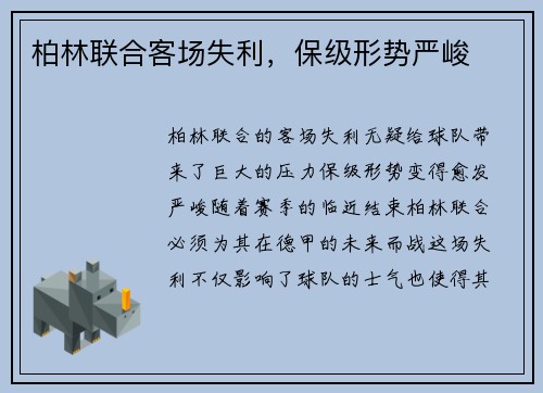 柏林联合客场失利，保级形势严峻