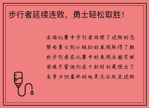 步行者延续连败，勇士轻松取胜！