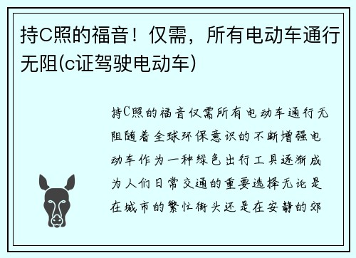 持C照的福音！仅需，所有电动车通行无阻(c证驾驶电动车)