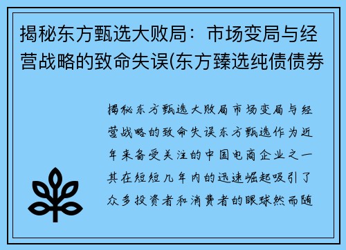 揭秘东方甄选大败局：市场变局与经营战略的致命失误(东方臻选纯债债券a怎么样)