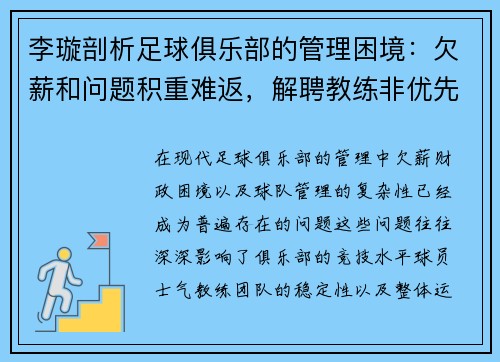 李璇剖析足球俱乐部的管理困境：欠薪和问题积重难返，解聘教练非优先选项