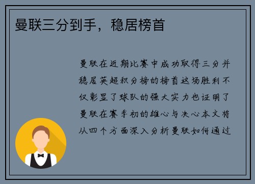 曼联三分到手，稳居榜首
