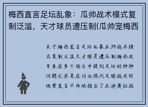 梅西直言足坛乱象：瓜帅战术模式复制泛滥，天才球员遭压制(瓜帅宠梅西)